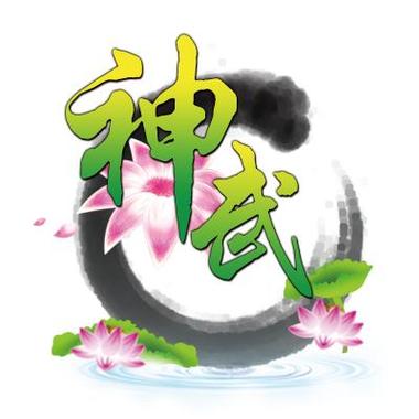 神武下载