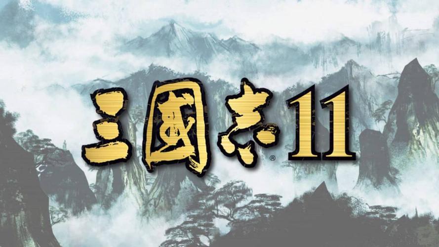 三国志11下载2026