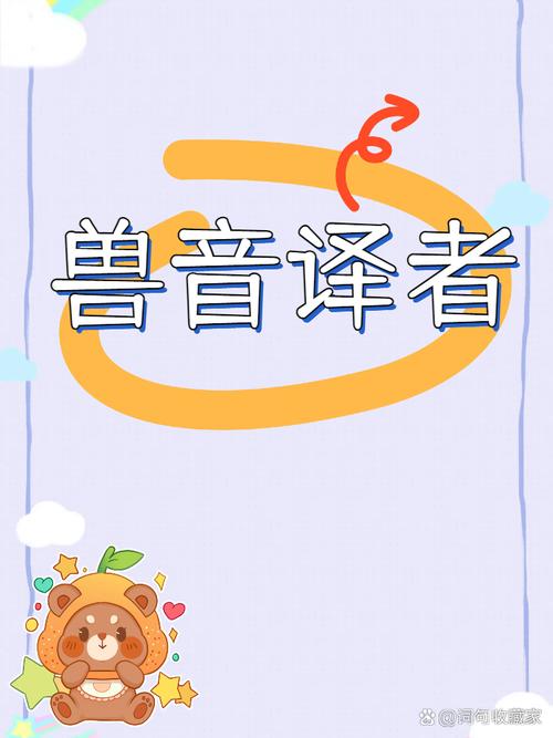 兽音译者在线翻译2026