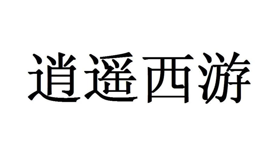 逍遥西游