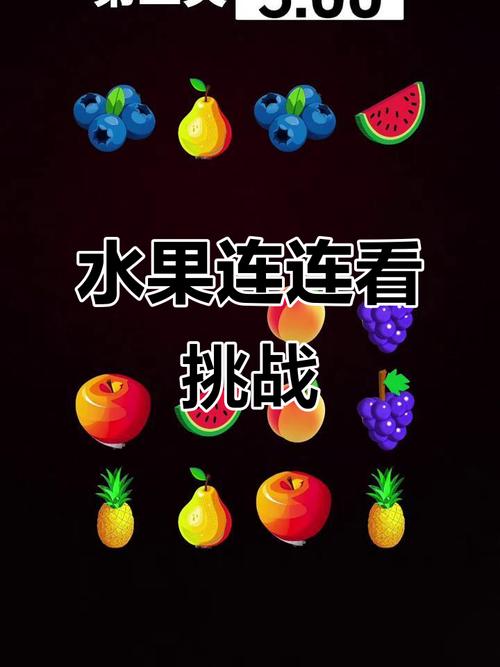 水果连连看经典版2026
