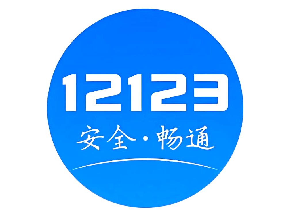 交管123下载2026