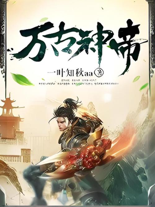 万古神帝下载2026