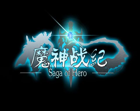 魔神战纪
