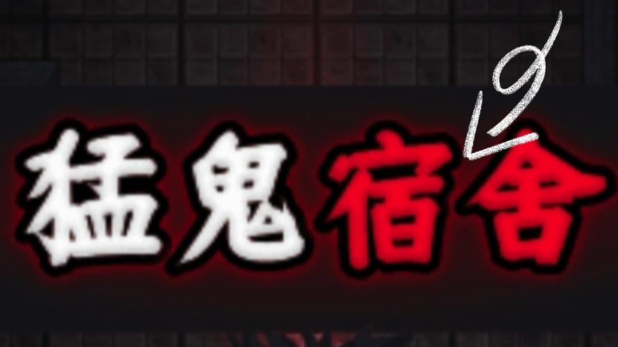 猛鬼宿舍破解版2026