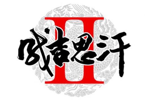 成吉思汗2官网2026