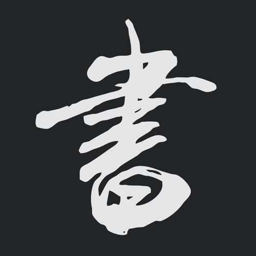 下载书法字典2026