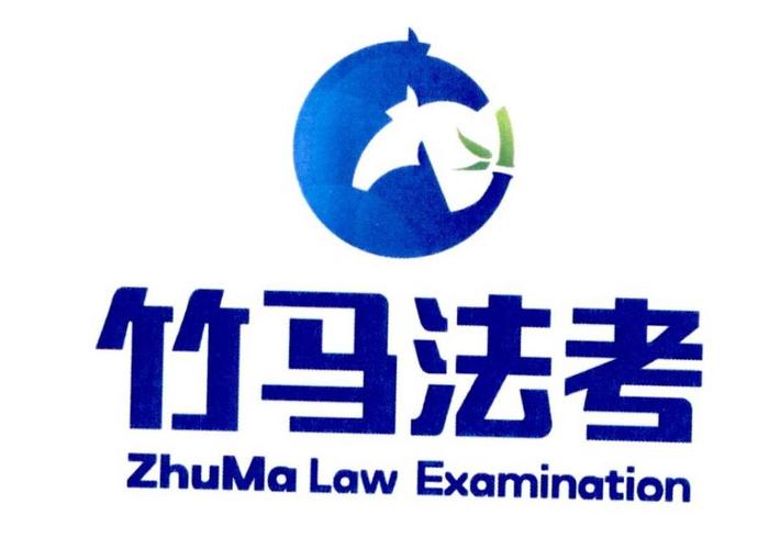 竹马法考