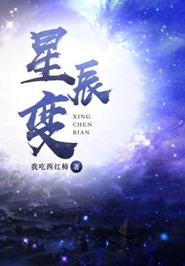 星辰变小说txt下载2026