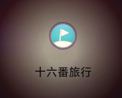 十六番