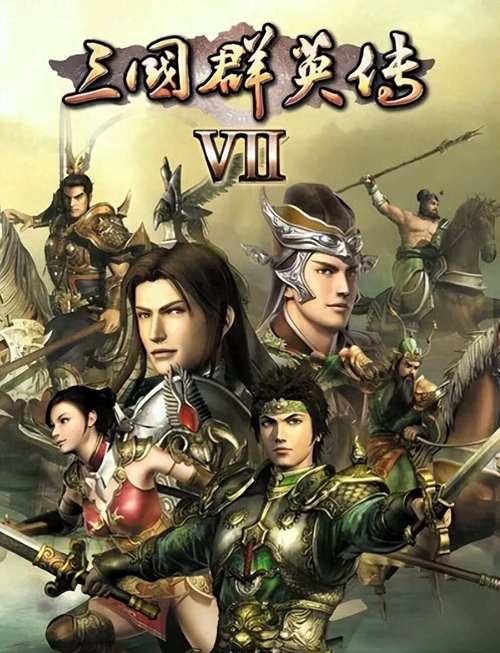 三国志群英传2026