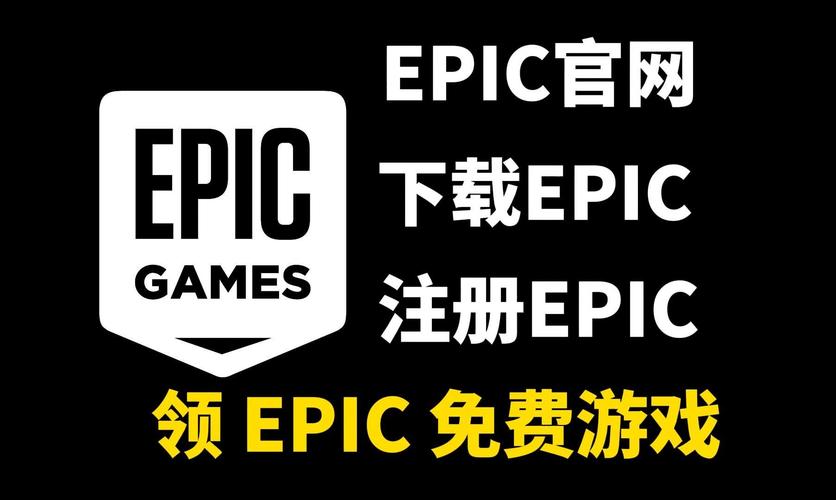 epic最新版