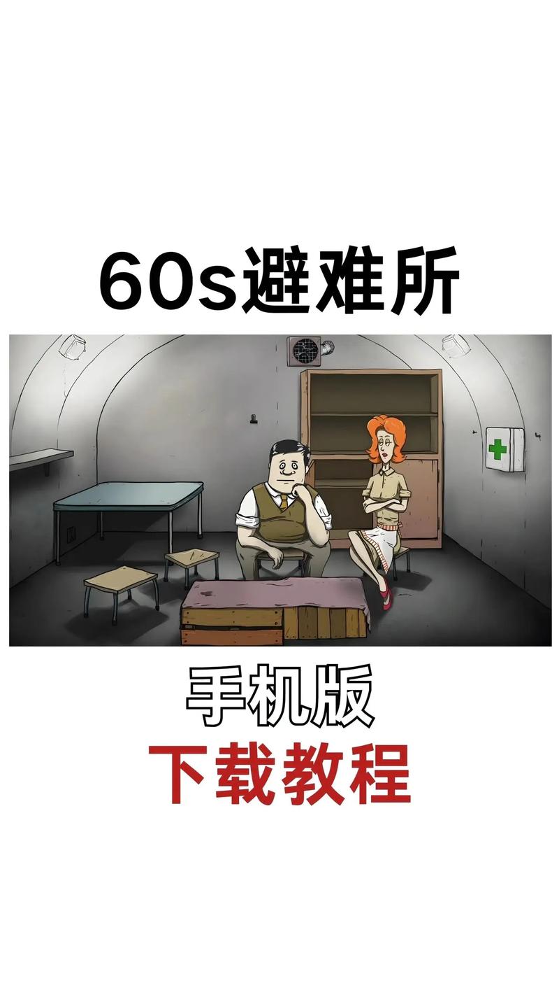 60秒避难所下载