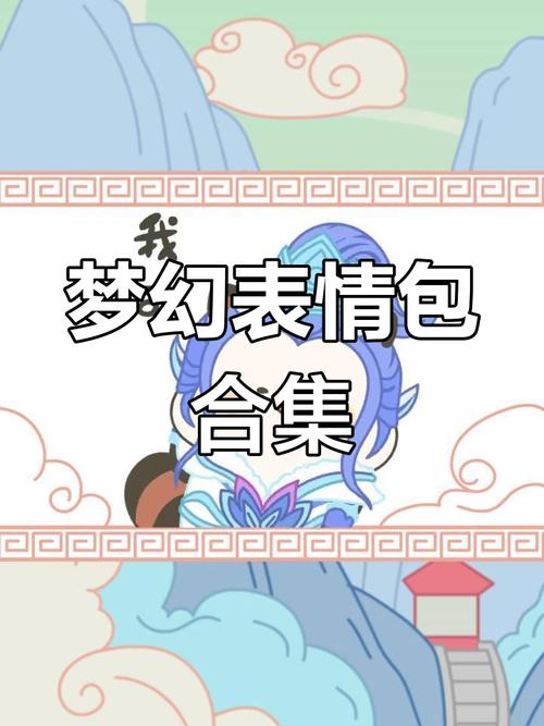 梦幻西游qq表情下载
