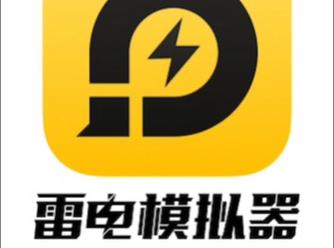 下载雷电模拟器2026