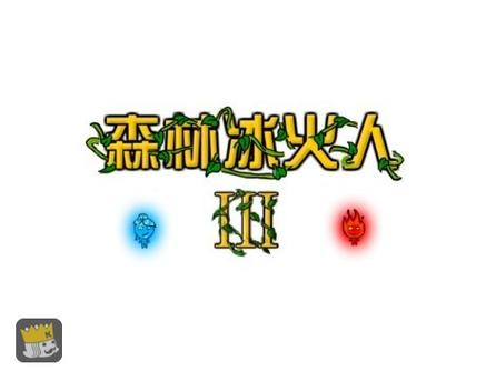 森林冰火人中文版