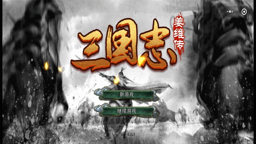 三国志姜维传2026