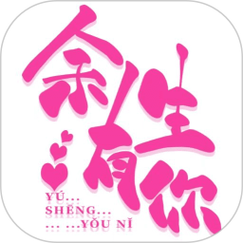 余生有你app破解版软件下载