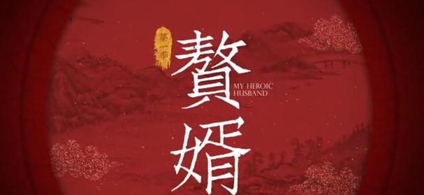 赘婿下载2026