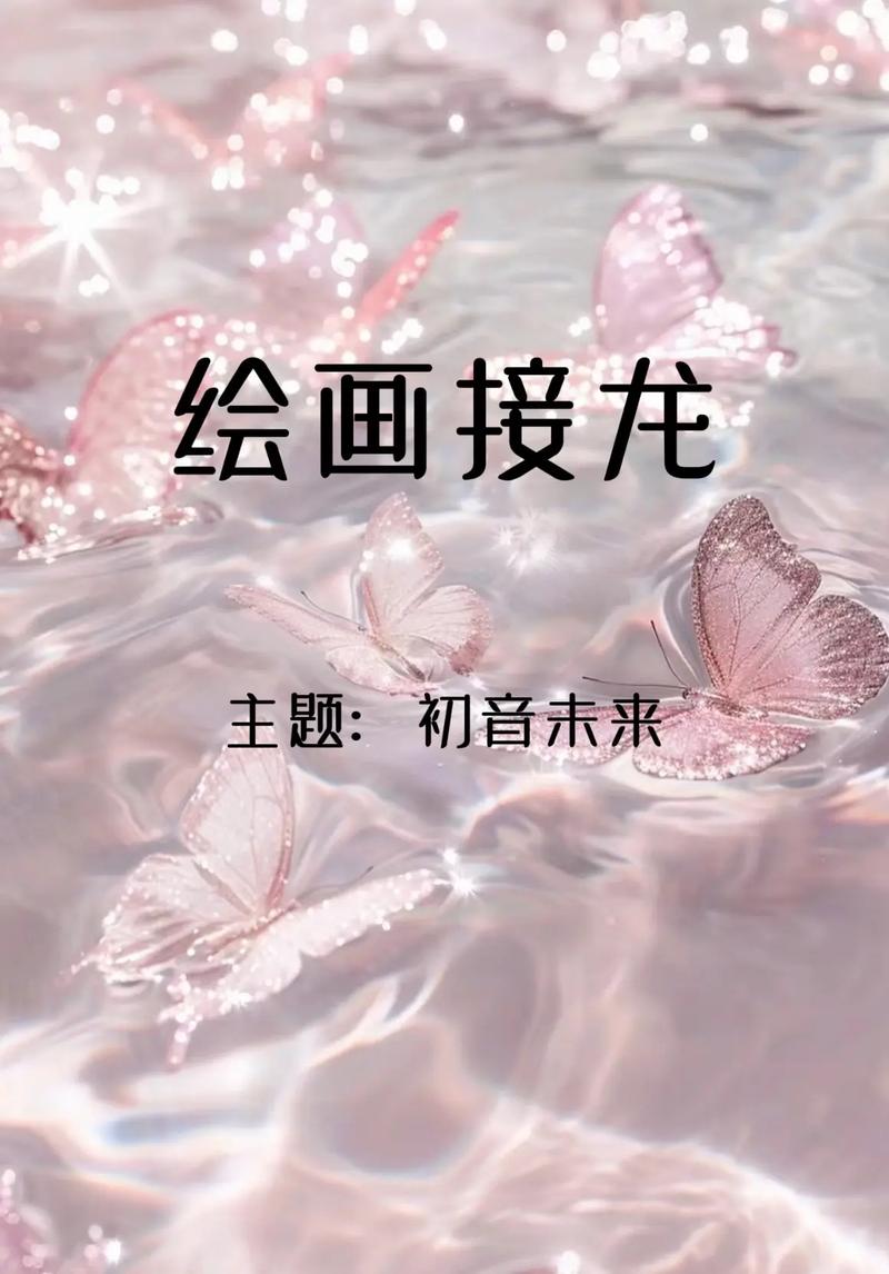 画画接龙2026