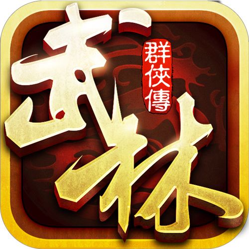 武林群侠传下载2026