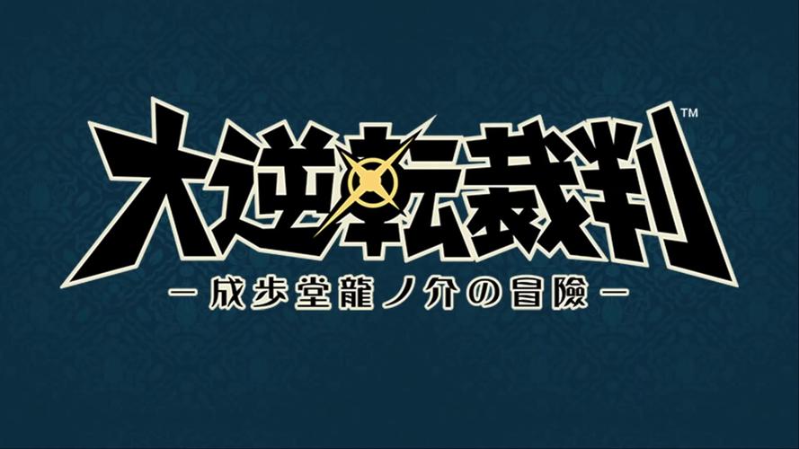大逆转裁判下载2026