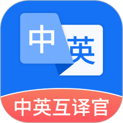 中英互译软件
