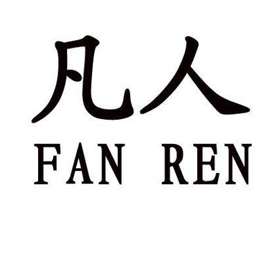 凡人2026