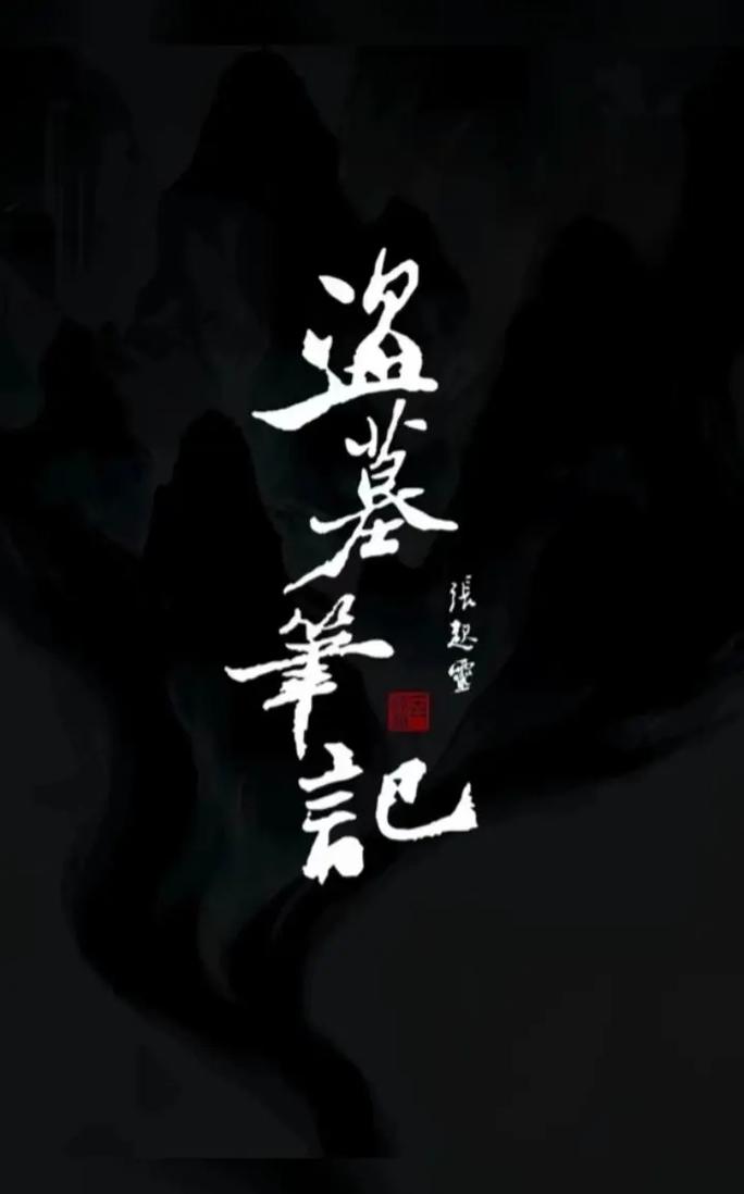 盗墓笔记小说下载2026