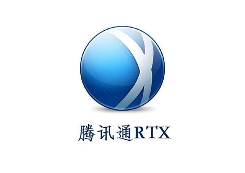 腾讯通rtx