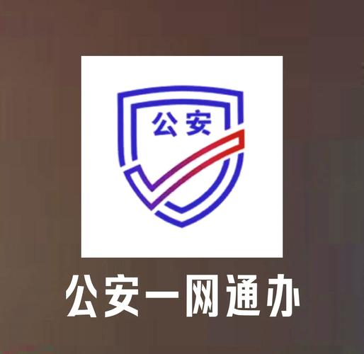 公安一网通