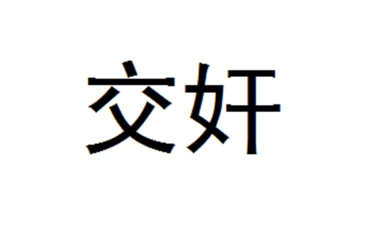 淫男乱女下载2026