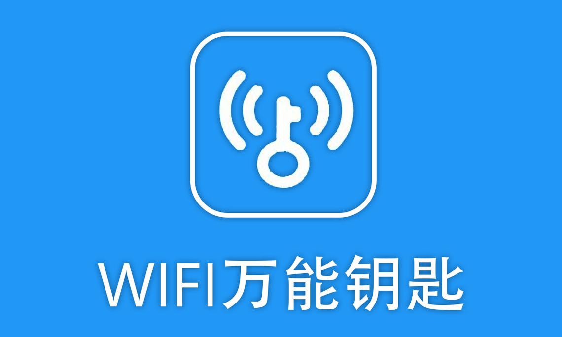 wifi万能钥匙下载