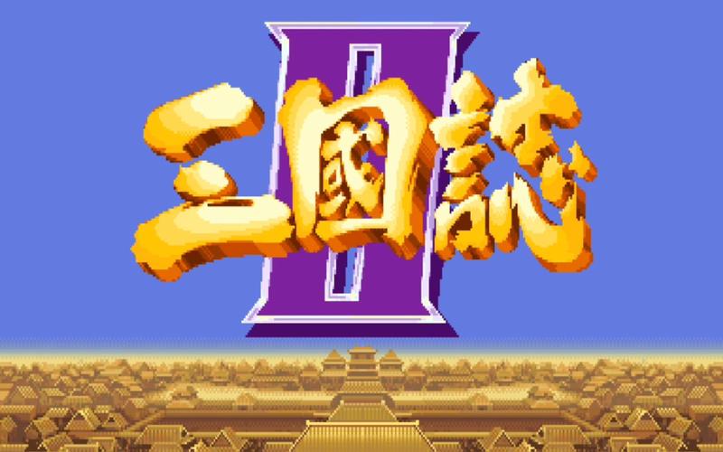 三国志街机下载2026
