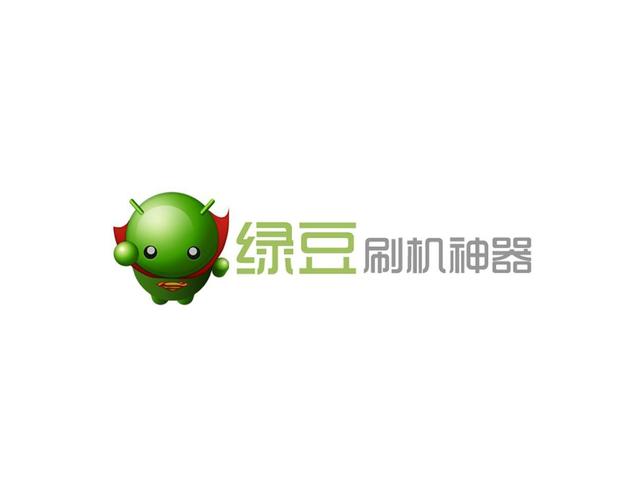 绿豆刷机神器电脑版2026