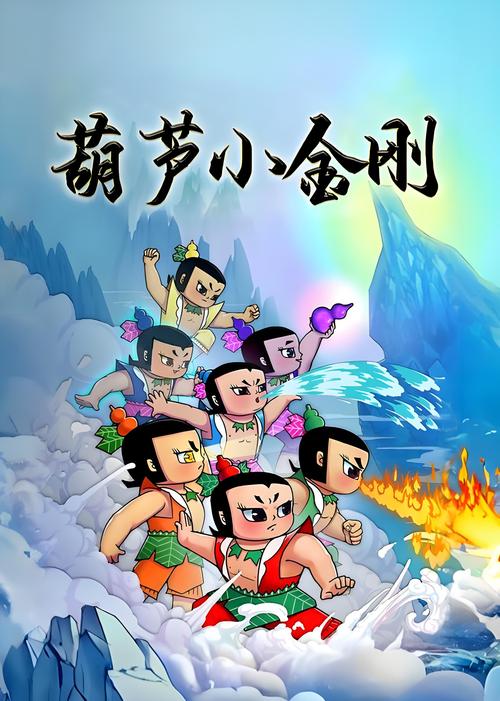 葫芦娃小金刚下载