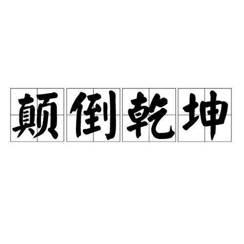 颠倒乾坤下载