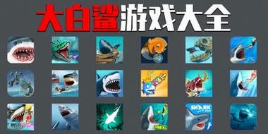 大白鲨游戏下载