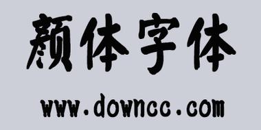 颜体下载