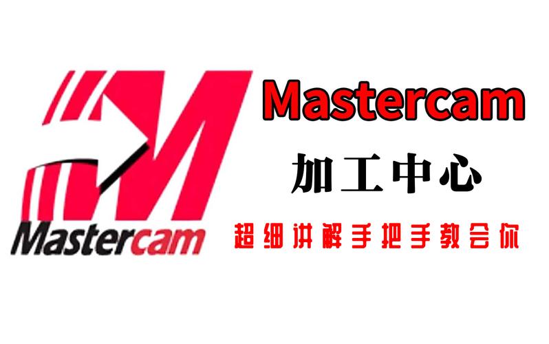 mastercam软件下载2026