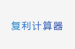 复利计算器app2026