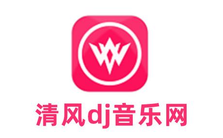 清风dj音乐下载2026