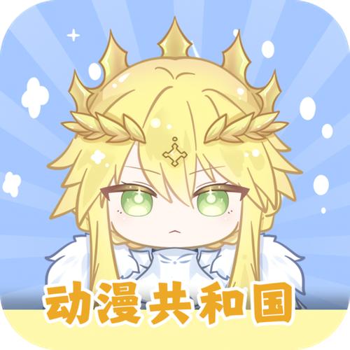 动漫共和国官方正版