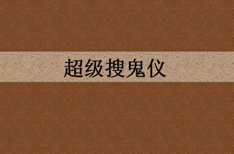 超级搜鬼仪下载2026