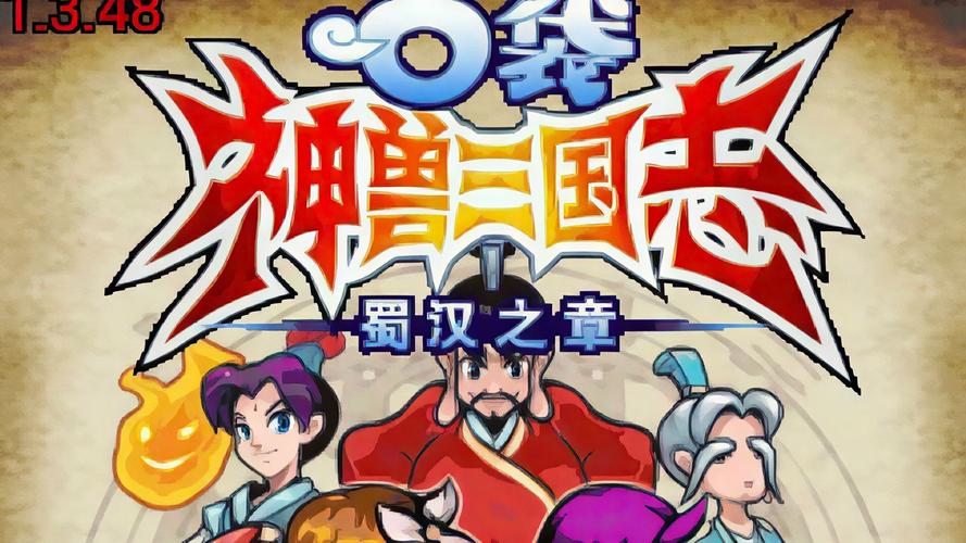 口袋神兽三国志