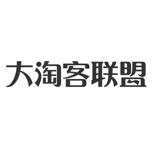 大淘客联盟2026