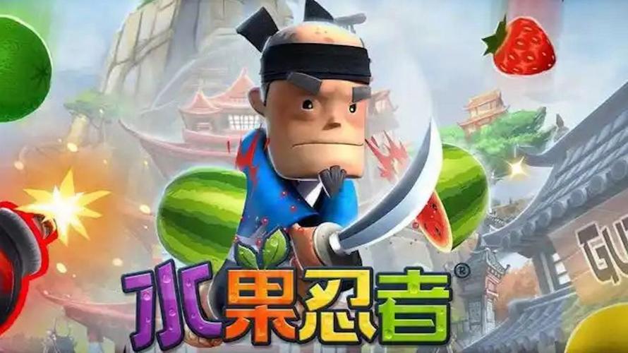 水果忍者高清版2026