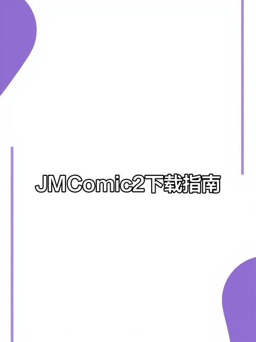 jmcomic.2.0官网下载