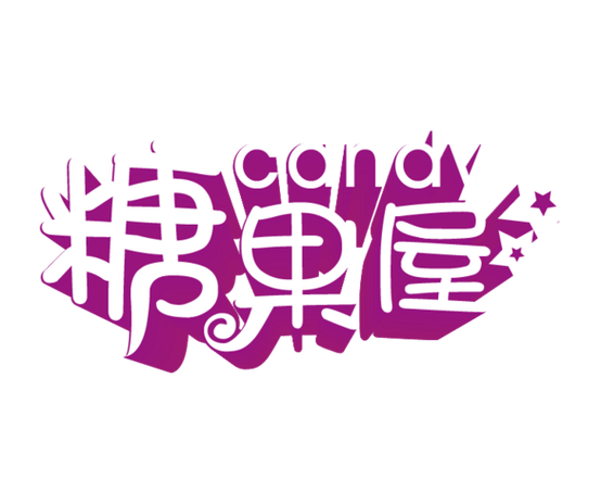 糖果软件免费版