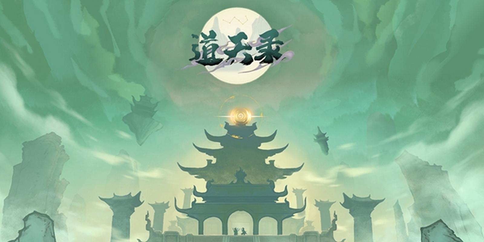 道天录2026
